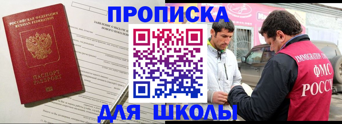 прописка для школы в Наро-Фоминске