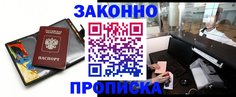 прописка 2025 в Наро-Фоминске